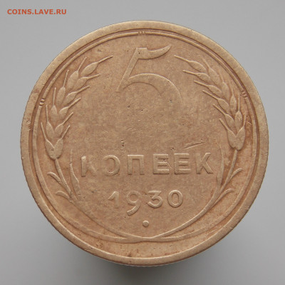 5 копеек 1930 г. непрочекан, до 30.07.2023 г. в 22.00 Мос - DSCN1753 (2).JPG