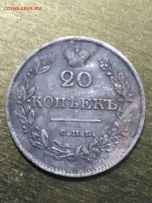 20 копеек 1826г (крылья вниз) - _UnSbEpo0FQ