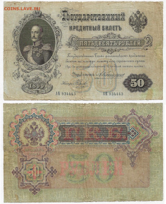50 рублей  1899г. Коншин - Наумов до 29.07 в 22:15 - Image (3)-1