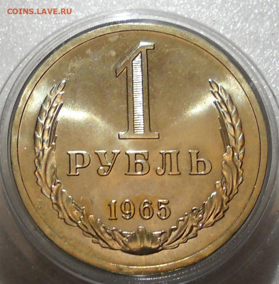 1 рубль 1965 год. Из набора ГБ СССР. С 200. До 27.07.23. - 113