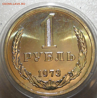 1 рубль 1973 г.Из набора ГБ СССР. С 200. до 27.07.23  22.00 - 116