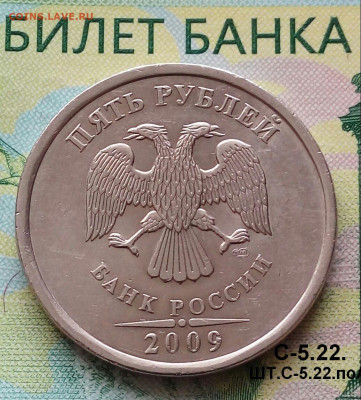 5р. 2009г. СПМД. (шт.С-5.22 по АС).Редкая. до 30-07-23г - 20180515_080353-1