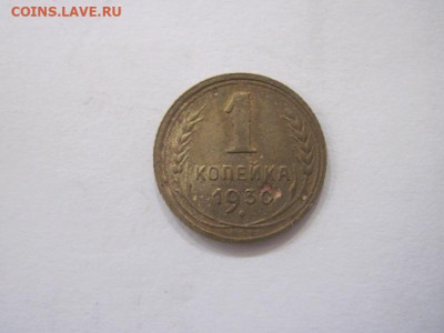 1 копейка 1930 до 28.07.23 - IMG_4736.JPG