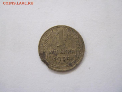1 копейка 1934 до 28.07.23 - IMG_4743.JPG