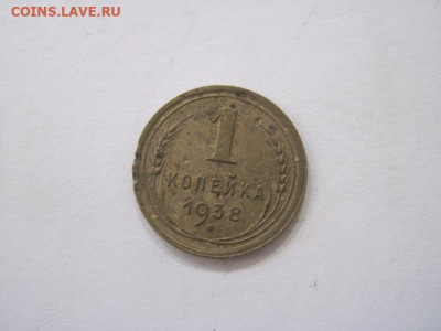 1 копейка 1938 до 28.07.23 - IMG_4748.JPG
