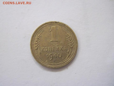1 копейка 1940 до 28.07.23 - IMG_4751.JPG