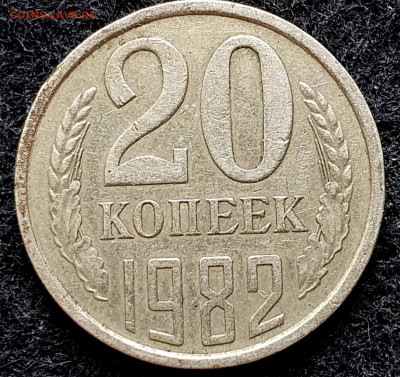 20 копеек 1982 года хребет до 27.08.23г 22:00 мск - 20 к 82