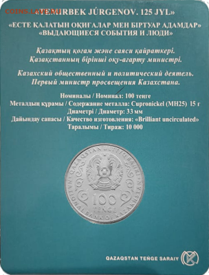 Юбилейные монеты Казахстана - 28jOQNoRoFMbyC5meg1ErqnowbMRTvndn8Ncw4Gs