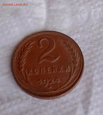 2 копейки 1924 - IMG_20230726_141445_903~2