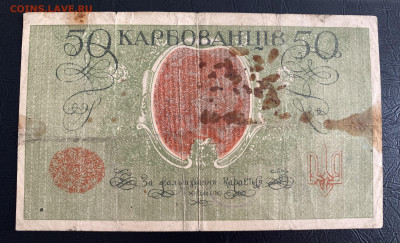 50 карбованцев 1918г.УНР,до 30.07.23г. 22:15 мск - IMG_8159