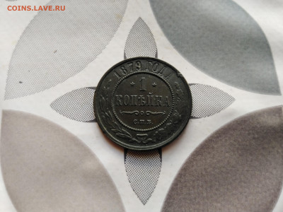 1 копейка 1879 до 30.07.2023 - 1879