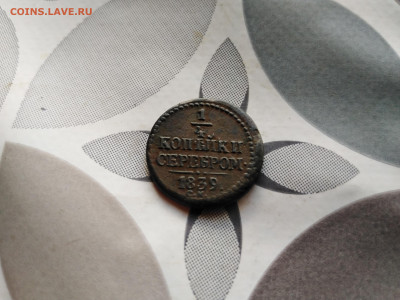 4 копейки серебром 1839 СМ до 30.07.2023 - 1839