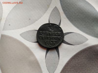 4 копейки серебром 1845 СМ до 30.07.2023 - 1845