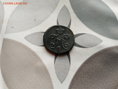 4 копейки серебром 1845 СМ до 30.07.2023 - 1845 (2)