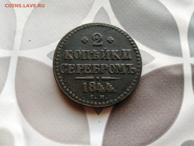 2 копейки серебромъ 1844 СМ до 30.07.2023 - 1844