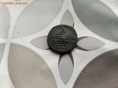 4 копейки серебром 1842 СМ до 30.07.2023 - 1842