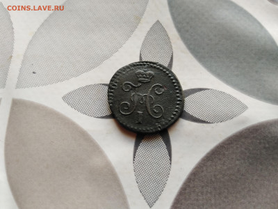 4 копейки серебром 1842 СМ до 30.07.2023 - 1842 (2)