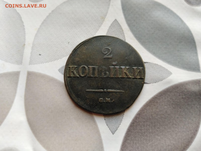 2 копейки 1831 СМ до 30.07.2023 - 1831 (3)