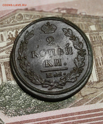 2 копейки 1822 ЕМ до 29.07.2023 в 22:00 - IMG_20230726_201543
