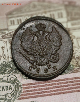 2 копейки 1822 ЕМ до 29.07.2023 в 22:00 - IMG_20230726_201529