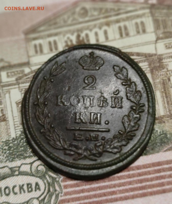 2 копейки 1822 ЕМ до 29.07.2023 в 22:00 - IMG_20230726_201511