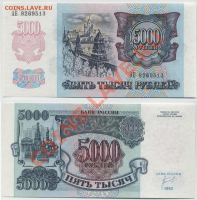 Продам бону 5000 руб 1992г пресс - 5tr92press