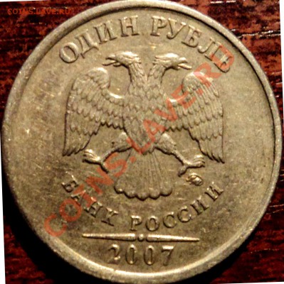 1 рурль 2007г ммд,смещение? - DSC03202.JPG