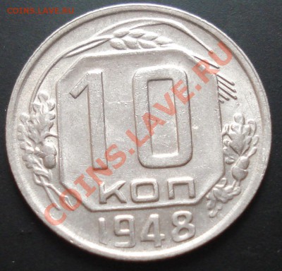10 копеек 1948 шт.2.22(№99 АИФ) до 29.12.11(21-00) - 10-48 рев.JPG