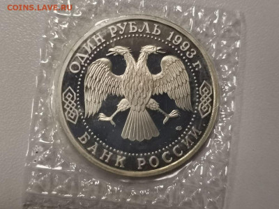 1 рубль 1993 Вернадский пруф запайка, до 02.08 - О Вернадский-2