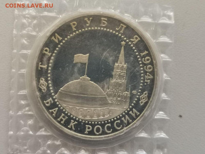 3 рубля 1994 Блокада Ленинграда, пруф запайка, до 08.02 - О Ленинград-2