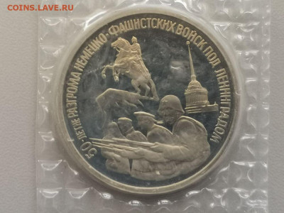 3 рубля 1994 Блокада Ленинграда, пруф запайка, до 08.02 - О Ленинград-1