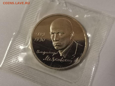 1 рубль 1993 Маяковский пруф запайка, до 08.02 - О Маяковский-1