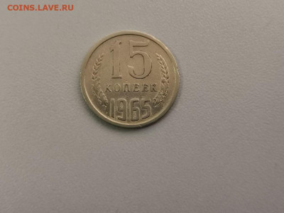 15 копеек 1965, до 30.07 - СС 15коп 1965-1