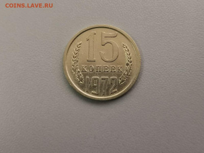 15 копеек 1972, до 30.07 - СС 15коп 1972-1