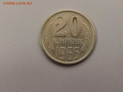 20 копеек 1965, до 30.07 - СС 20коп 1965-1