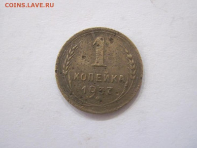 1 копейка 1937 до 30.07.23 - IMG_4760.JPG