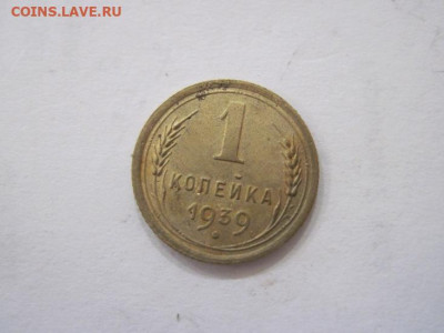 1 копейка 1939 до 30.07.23 - IMG_4763.JPG