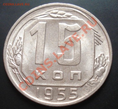 15 копеек 1955 UNC до 29.12.11(21-00) - 15-55 рев.JPG