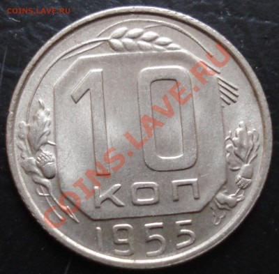 10 копеек 1955 UNC до 290.12.11(21-00) - 10-55 рев.JPG