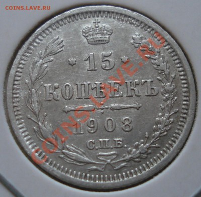 15 копеек 1908 симпатичная до 29.12.11(21-00) - 15-07 ревв.JPG