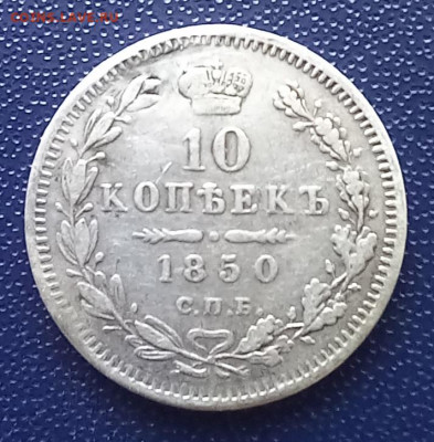 10 копеек 1850 до 30.07.23 в 22.00 - 20230727_100118