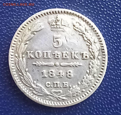 5 копеек 1848 до 30.07.23 в 22.00 - 20230727_100404