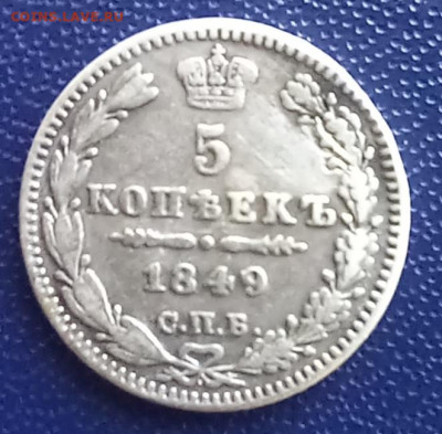 5 копеек 1849 до 30.07.23 в 22.00 - 20230727_100610