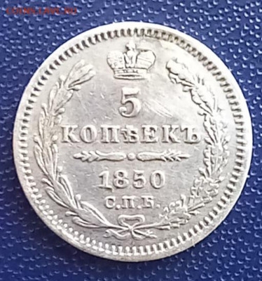 5 копеек 1850 до 30.07.2023 в 22-00 по мск - 20230727_100521