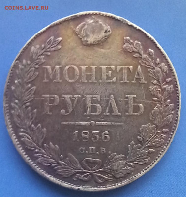 1 рубль 1836 до 30.07.23 в  22.00 - 20230727_103043