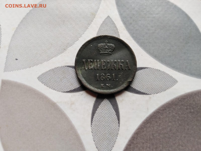 Денежка 1861 ЕМ до 30.07.2023 - 1861