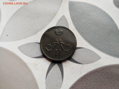 Денежка 1861 ЕМ до 30.07.2023 - 1861 (2)
