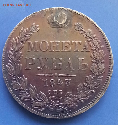 1 рубль 1843 до 30.07.23 в  22.00 - 20230727_103629