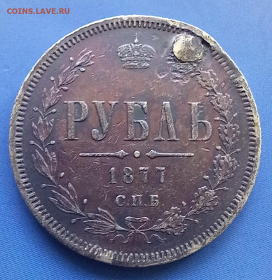 1 рубль 1877 до 30.07.23 в  22.00 - 20230727_104620