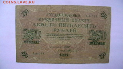 250 рублей 1917 год Вр.Пр. до 02,08,23 по МСК 22-00 - IMGA0345.JPG